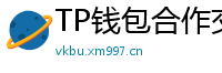 TP钱包合作交易所名单｜Binance/OKX专属福利